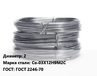 Проволока нержавеющая 2 Сталь: Св-03Х12Н9М2С ГОСТ: ГОСТ 2246-70